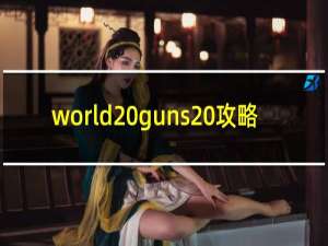 world guns 攻略