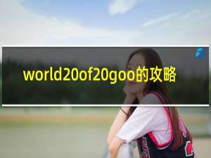 world of goo的攻略