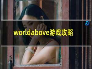 worldabove游戏攻略