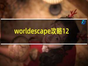 worldescape攻略12