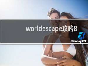 worldescape攻略8