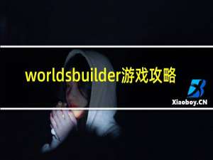 worldsbuilder游戏攻略