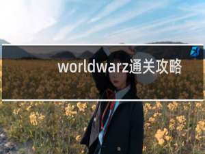 worldwarz通关攻略