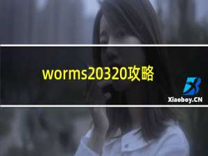worms 3 攻略