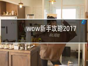 wow新手攻略2017