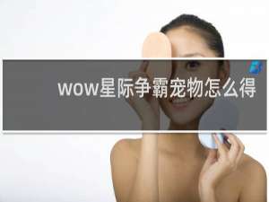 wow星际争霸宠物怎么得