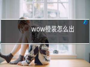 wow橙装怎么出