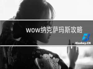 wow纳克萨玛斯攻略