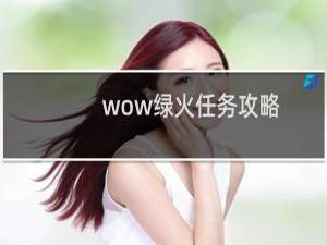 wow绿火任务攻略