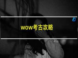 wow考古攻略