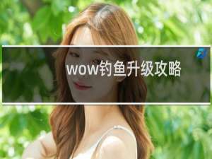 wow钓鱼升级攻略
