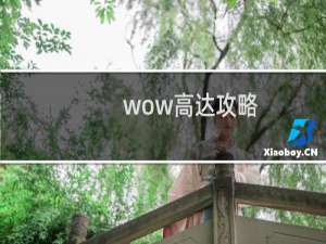 wow高达攻略