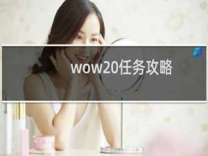 wow 任务攻略