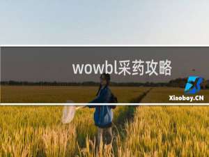 wowbl采药攻略