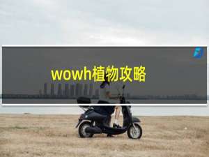 wowh植物攻略