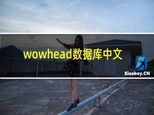 wowhead数据库中文