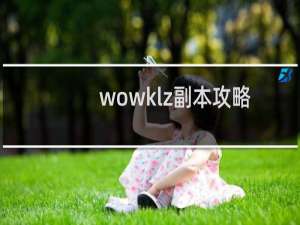 wowklz副本攻略