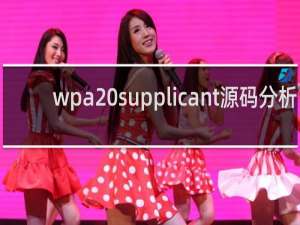 wpa supplicant源码分析