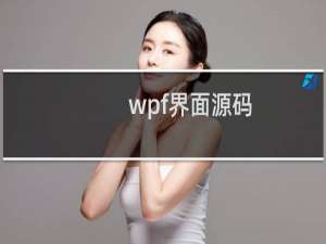 wpf界面源码