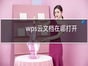 wps云文档在哪打开，怎么打开？