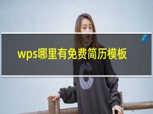 wps哪里有免费简历模板