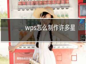 wps怎么制作许多星星依次闪烁在夜空的动画?