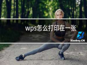 wps怎么打印在一张纸上（wps怎么打分数）