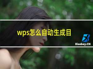 wps怎么自动生成目录老是显示正文（wps怎么自动生成目录）