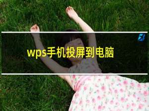 wps手机投屏到电脑