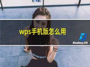 wps手机版怎么用