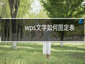 wps文字如何固定表头？