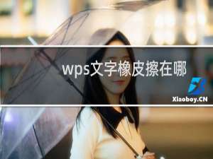 wps文字橡皮擦在哪里