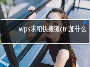 wps求和快捷键ctrl加什么