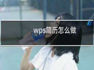 wps简历怎么做