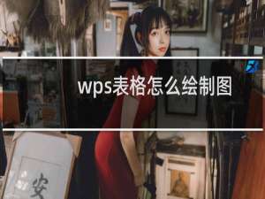 wps表格怎么绘制图表