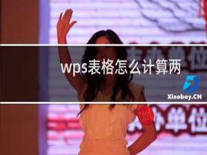 wps表格怎么计算两个数值的时间差?