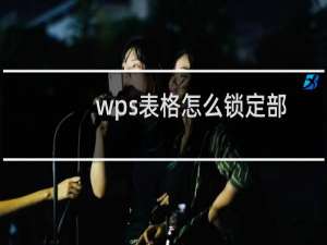 wps表格怎么锁定部分单元格