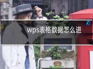wps表格数据怎么进行合并计算