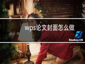 wps论文封面怎么做