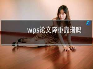 wps论文降重靠谱吗