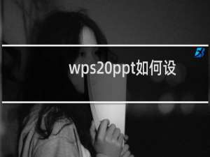 wps ppt如何设置页面