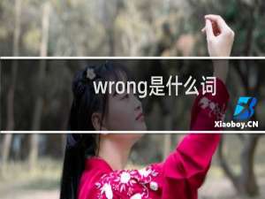 wrong是什么词（wrong是什么意思）