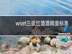 wset三级红酒酒精度标准