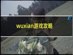 wuxian游戏攻略