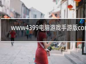 www4399电脑游戏手游版com