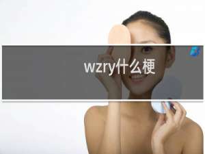 wzry什么梗