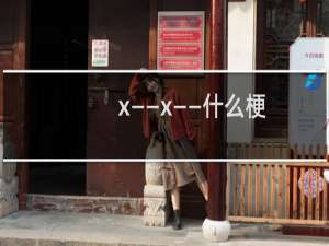x——x——什么梗