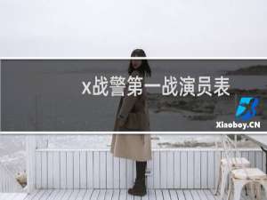 x战警第一战演员表