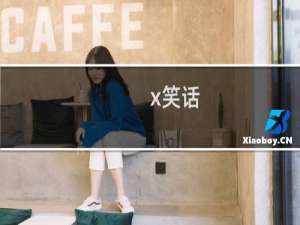 x笑话
