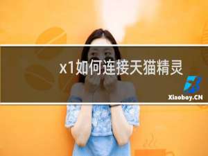 x1如何连接天猫精灵
